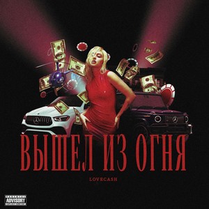 Вышел из огня (Prod. by Concentracia) [Explicit]