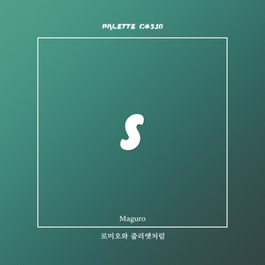 로미오와 줄리엣처럼 (feat. Maguro) (Like Romeo and Juliet)
