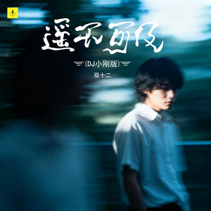 遥不可及 (DJ小刚版)
