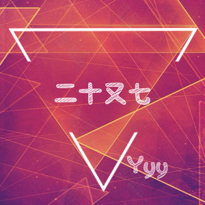 袁杨杨 - 二十又七