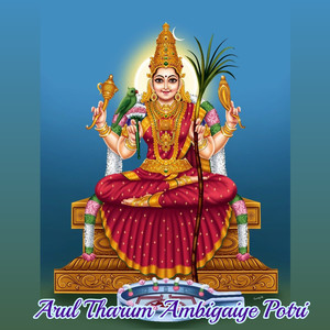 Arul Tharum Ambigaiye Potri