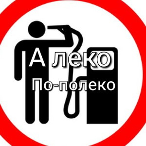 По-полека