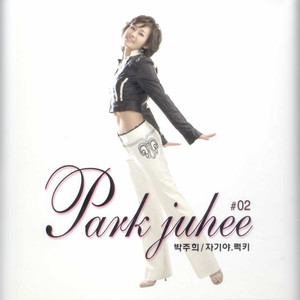 자기야 (亲爱的)