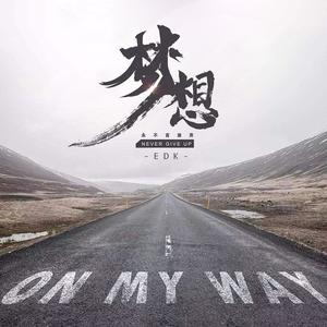 梦想