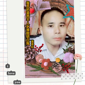 黄春如 - 最后的莫西干人+谁能明白我