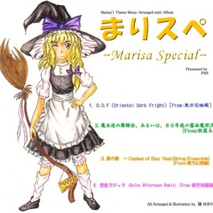 まりスペ　～Marisa Special～