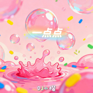 一点点 (DJ版)