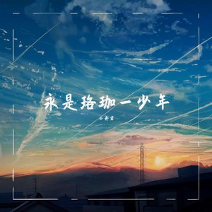 永是珞珈一少年 (武汉大学法学院2021年毕业歌曲)