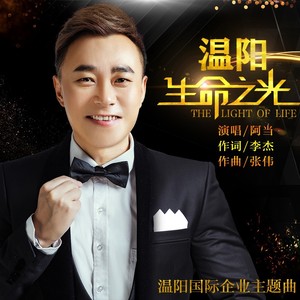 温阳生命之光 (伴奏)