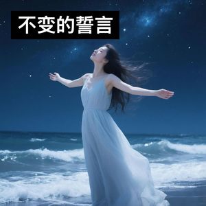 不变的誓言