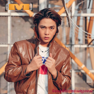 មិនចង់លឺថាបងជាសង្សារចាស់