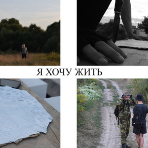 Я хочу жить