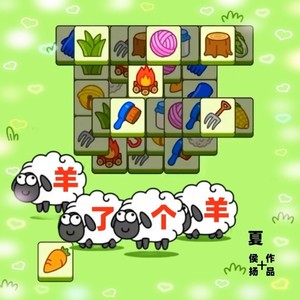 羊了个羊 (原版)