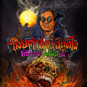 บอกป้าข้างบ้าน