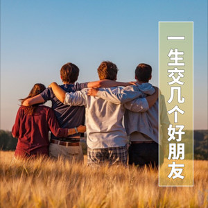 一生交几个好朋友