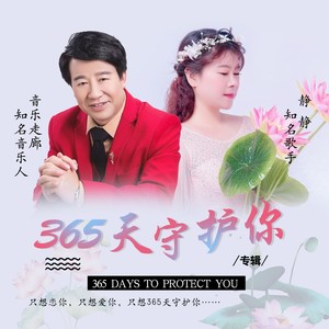 365天守护你