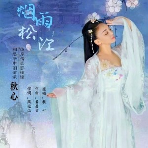烟雨松江