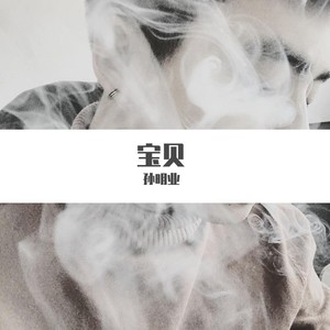 宝贝