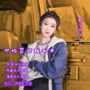 把你装进我心里 (范唱版)