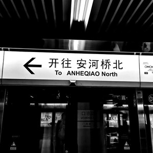 南山南到安河桥北 (Demo)