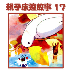 世界名曲：天鹅