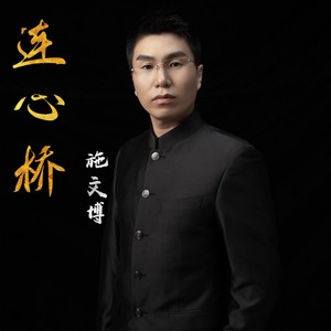 连心桥 (伴奏)