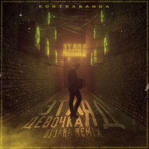 Эта девочка яд (Remix)