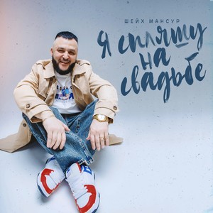 Я спляшу на свадьбе