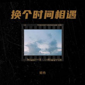 换个时间遇见你