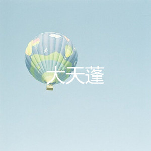 大天蓬 (伤感版)