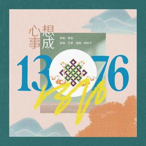 1376心想事成