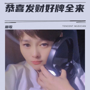 恭喜发财好牌全来