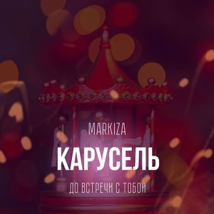 Карусель