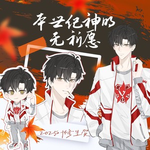 本世纪神明无祈愿——2025叶修生贺曲