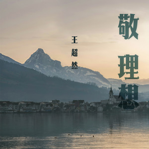 王超然《敬理想》[MP3_LRC]_MP3免费下载