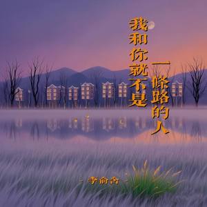 我和你就不是一条路的人