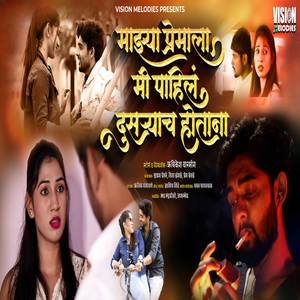 Mazya Premala Mi Pahil Dusaryach Hotana