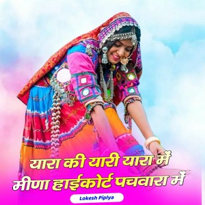 यारा की यारी यारा में मीणा हाईकोर्ट पचवारा में