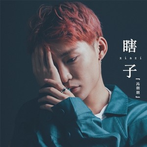 谁要你来管 (伴奏)