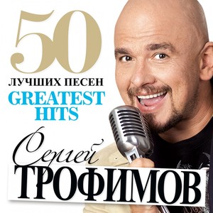 50 лучших песен (Greatest Hits)