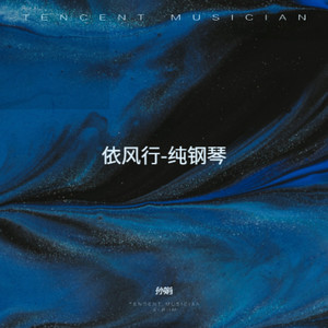 依风行-纯钢琴
