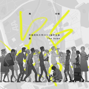 路（中国药科大学毕业原创歌曲）