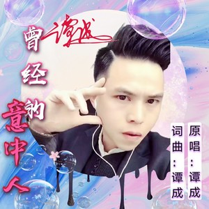 曾经的意中人 (DJ阿杰版)
