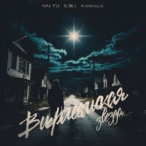 Вифлеемская звезда