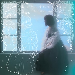 わがまま。 (任性)