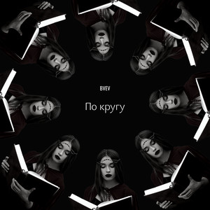 По кругу (Explicit)