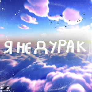 Я не дурак (Explicit)