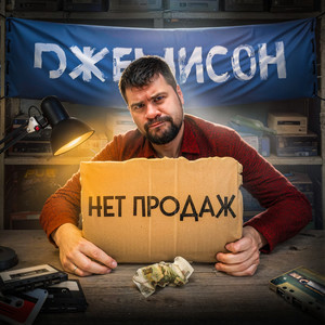 Нет продаж (Explicit)