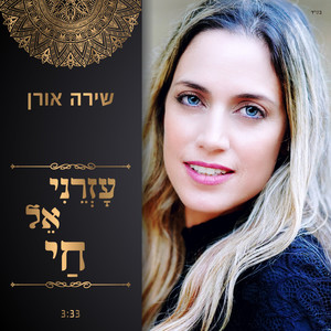 עזרני אל חי