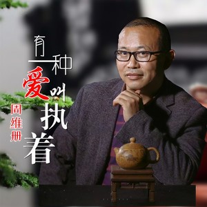 有一种爱叫执着